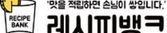레시피뱅크